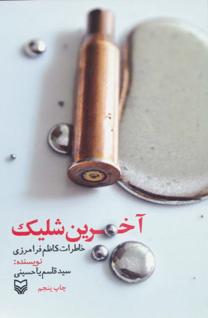 آخرین شلیک