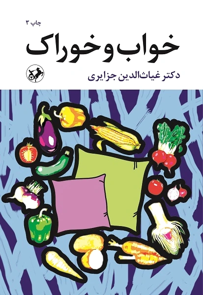 خواب و خوراک