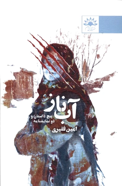 آب ناز