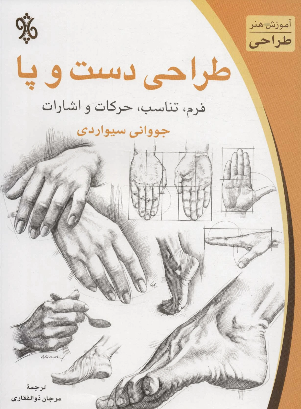 طراحی دست و پا