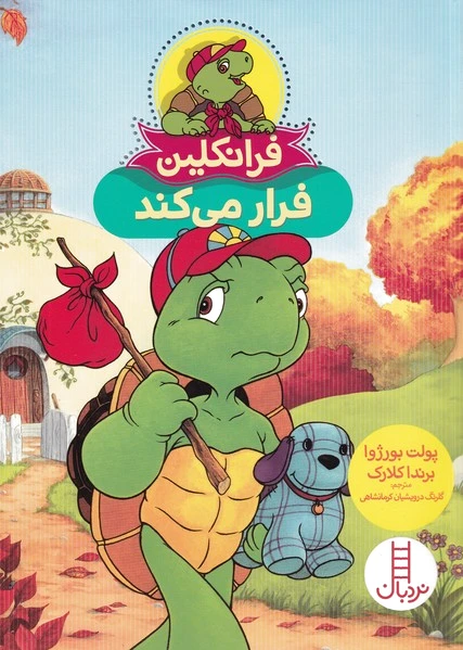 فرانکلین فرار می کند