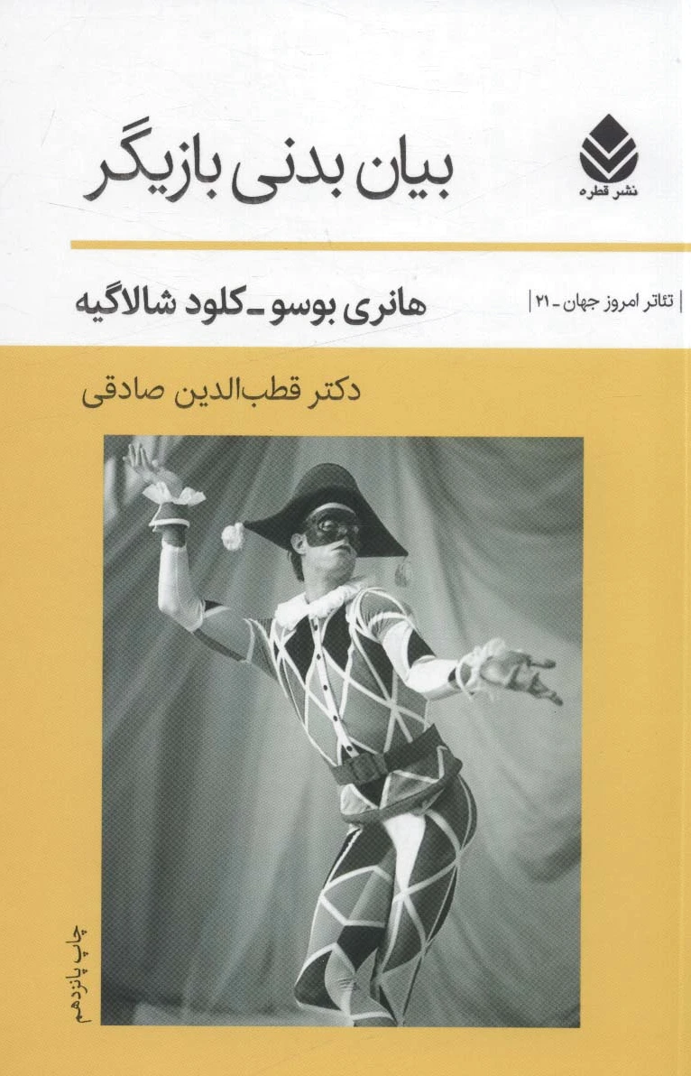 بیان بدنی بازیگر