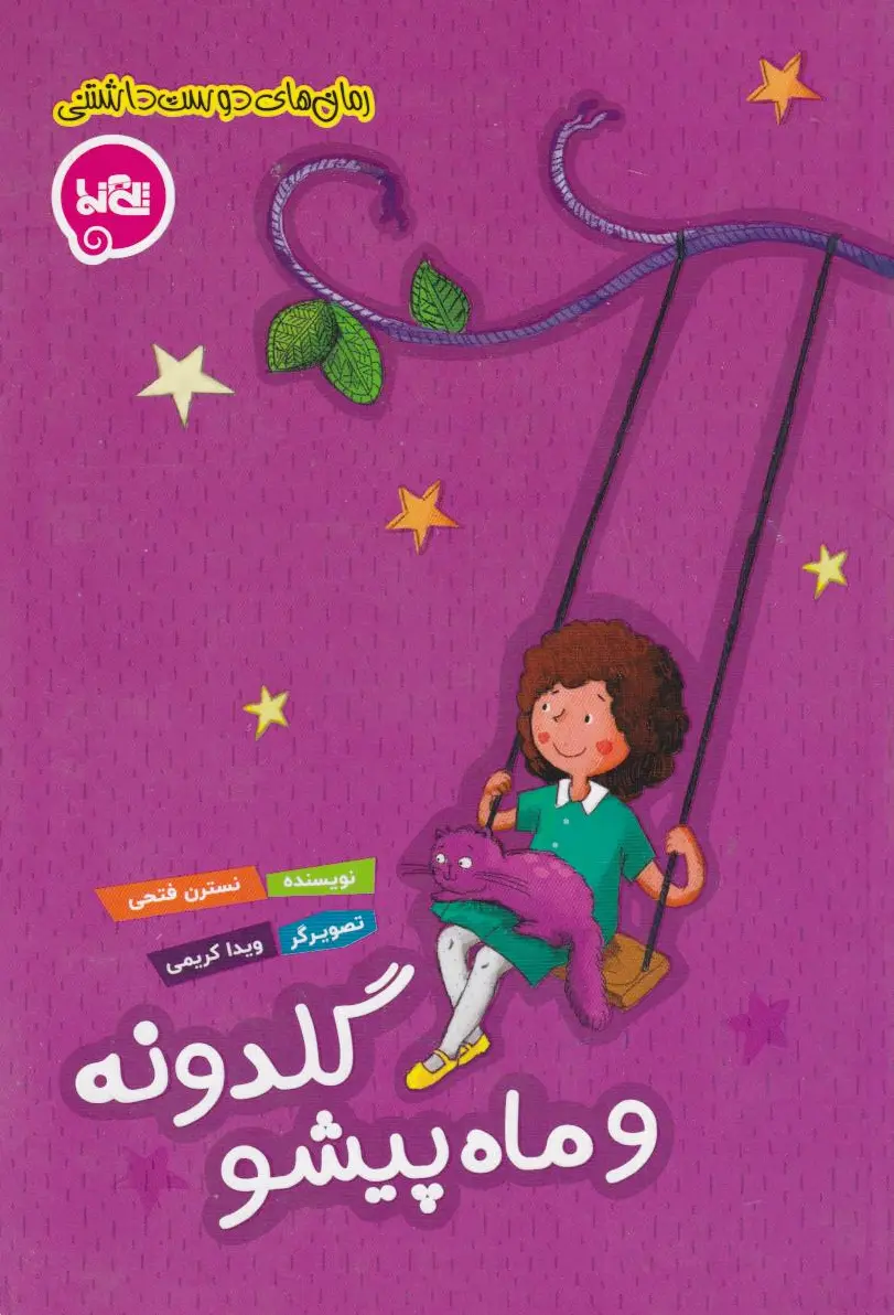 گلدونه و ماه پیشو