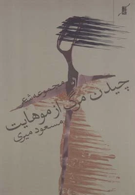 چیدن مرگ از موهایت