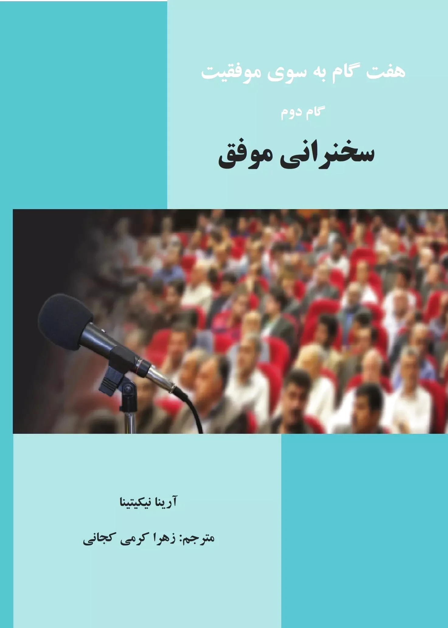 سخنرانی موفق
