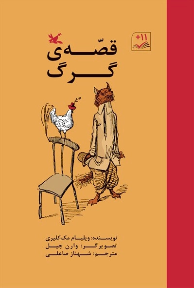 قصه گرگ