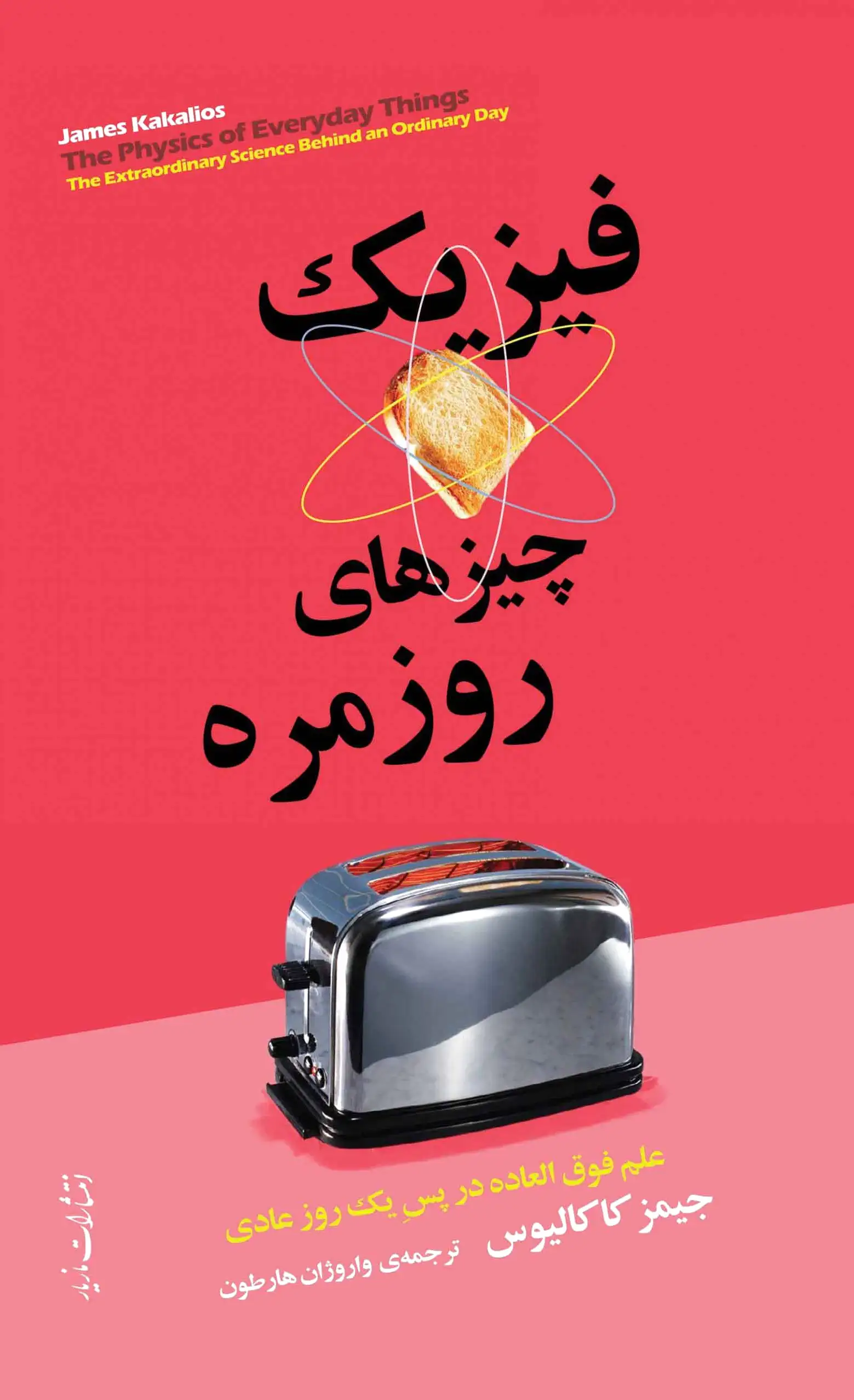 فیزیک چیزهای روزمره