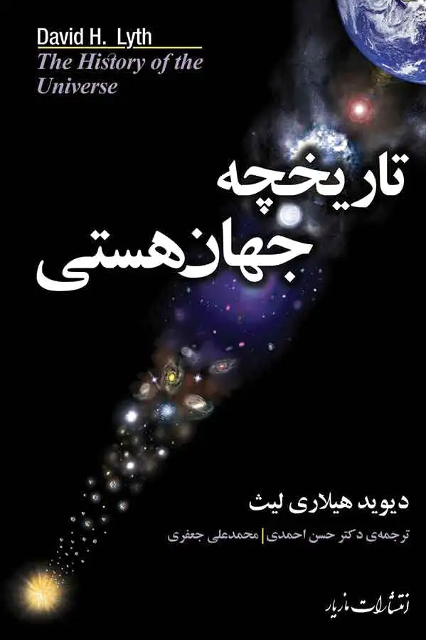 تاریخچه جهان هستی