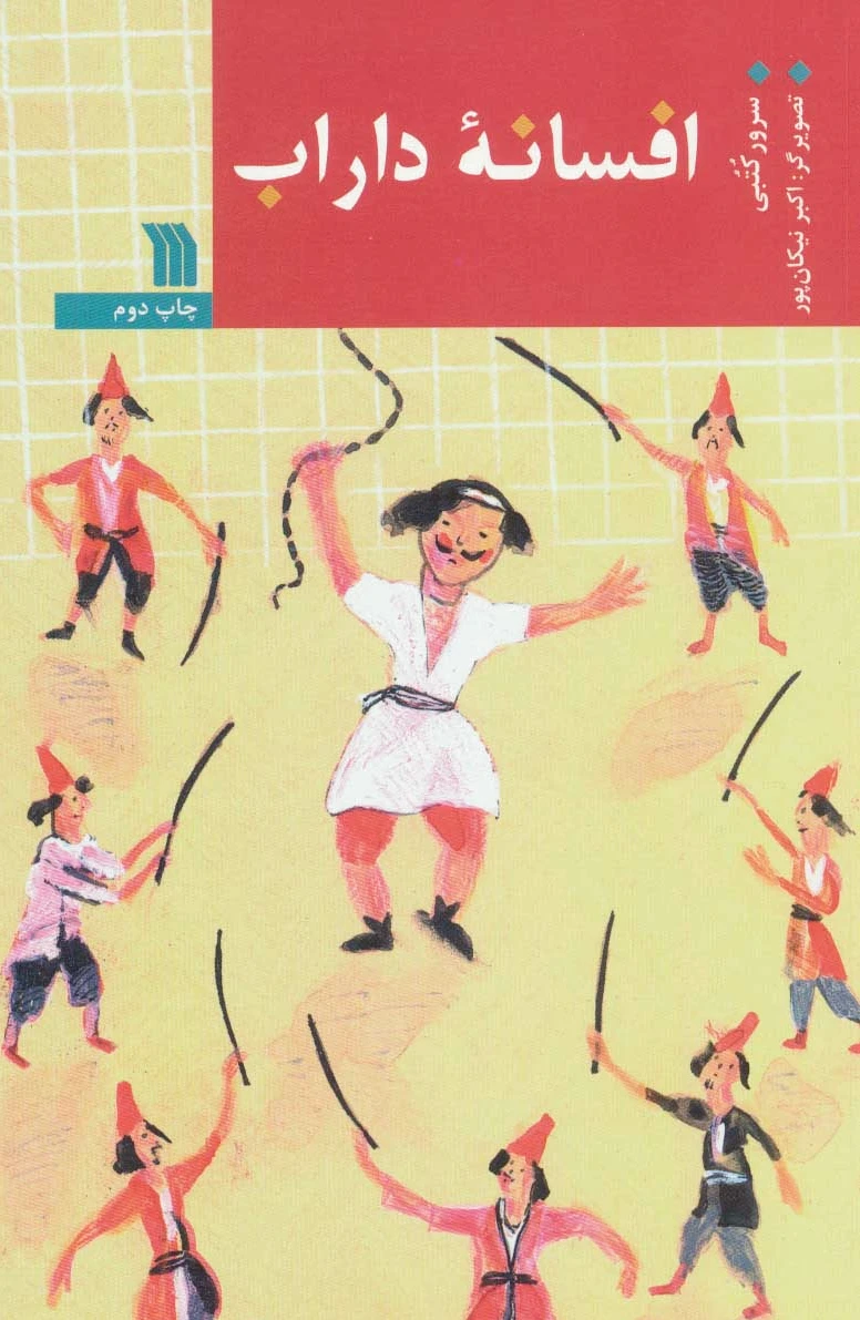 افسانه داراب