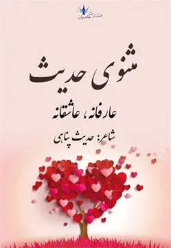 مثنوی حدیث