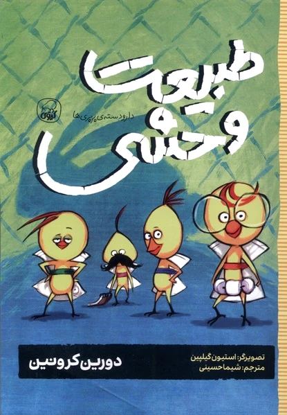 طبیعت وحشی