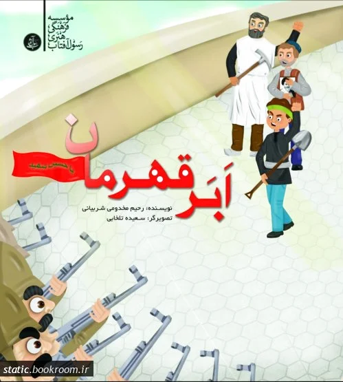 ابر قهرمان