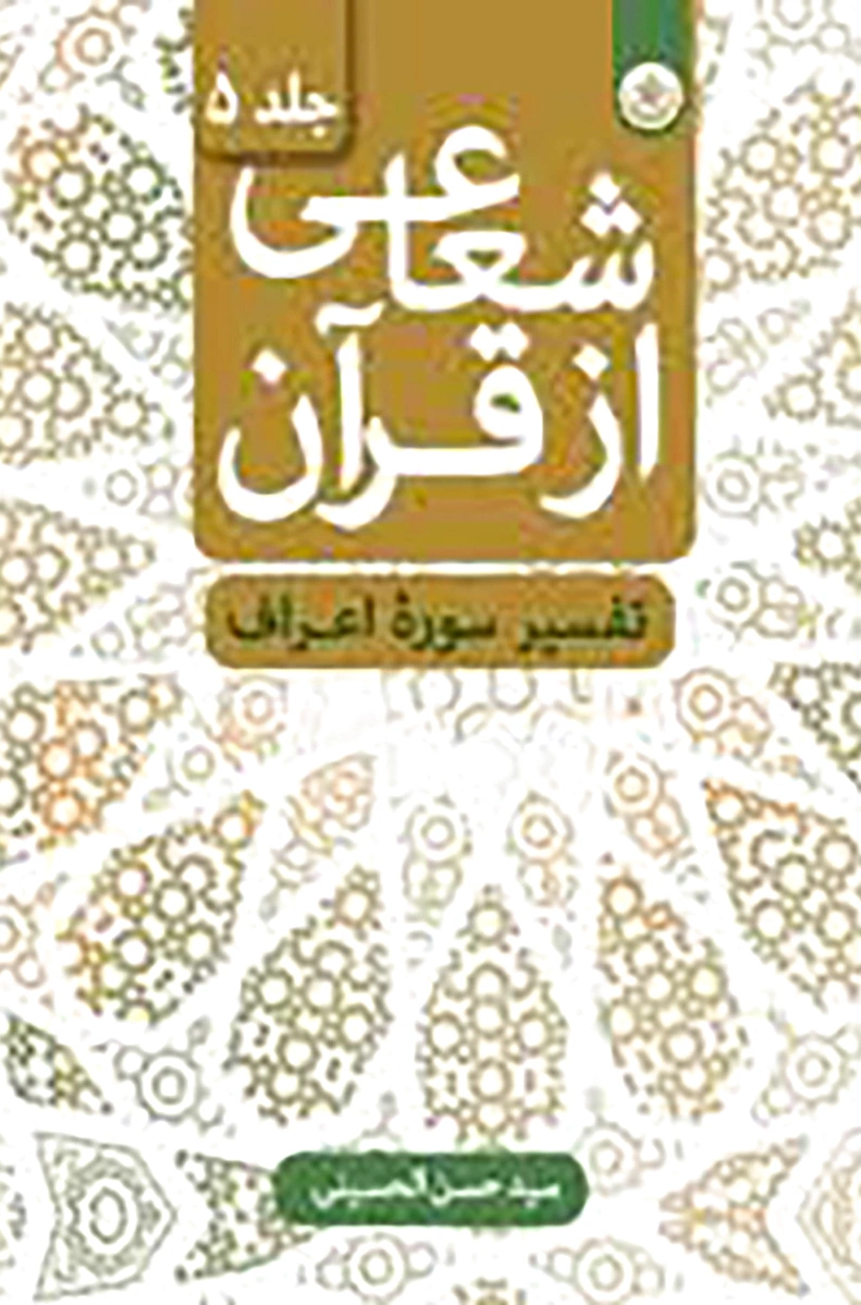 شعاعی از قرآن