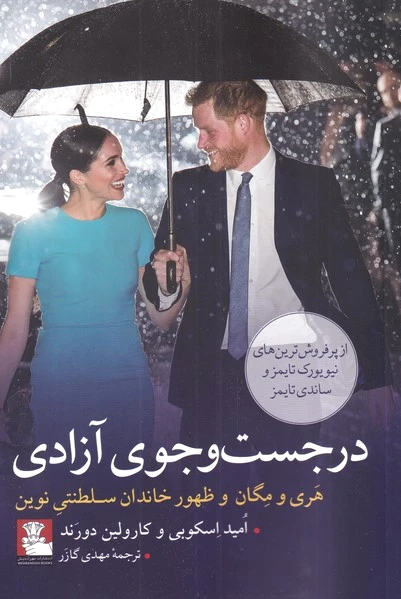 در جست وجوی آزادی