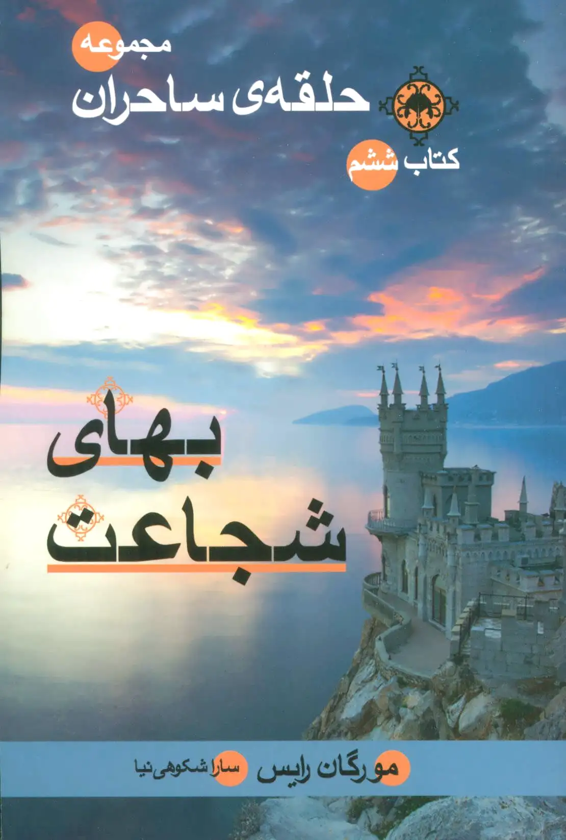 بهای شجاعت