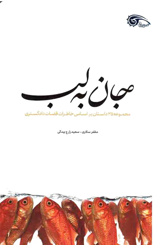 جان به لب