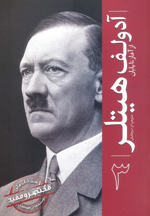 آدولف هیتلر 3