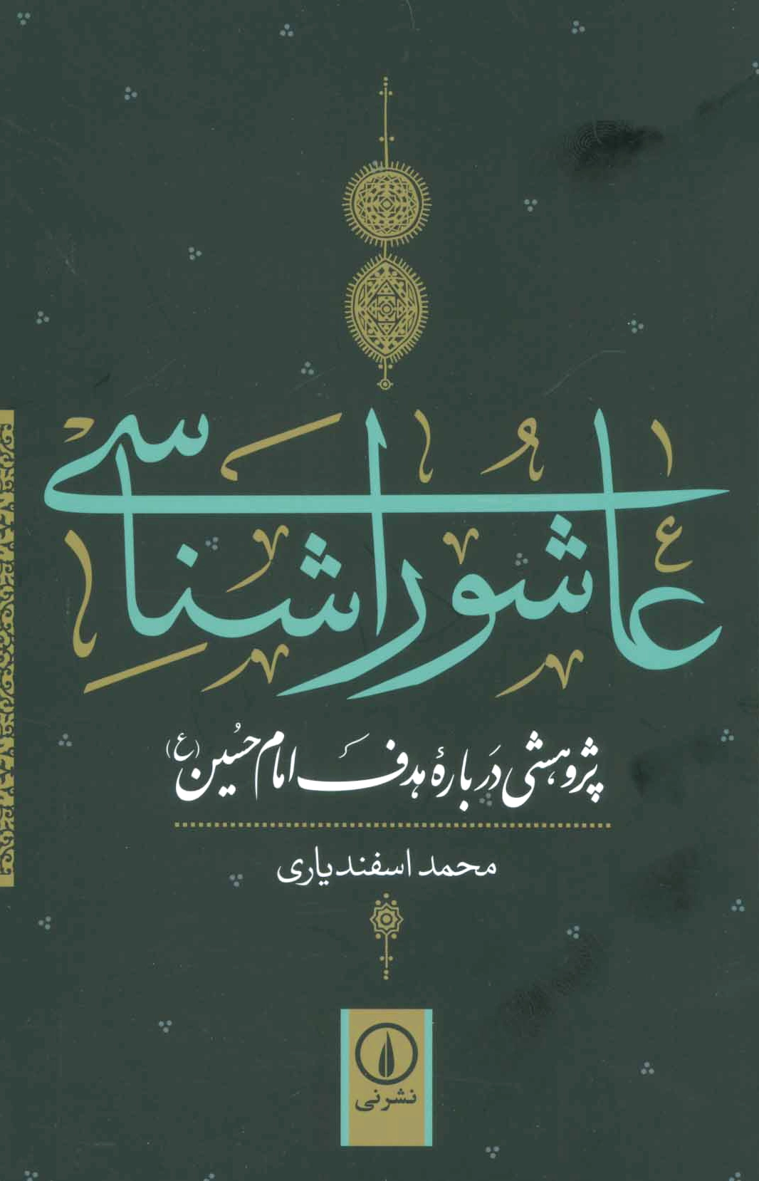 عاشورا شناسی