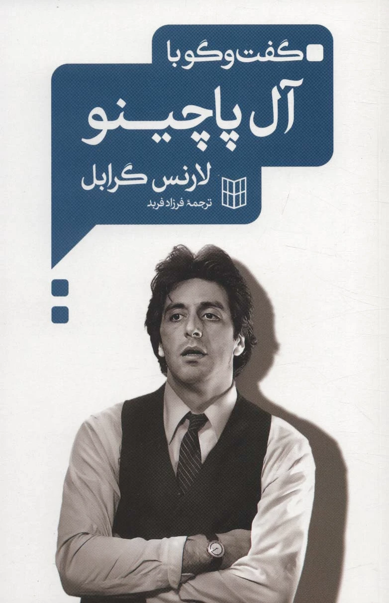 گفت و گو با آل پاچینو