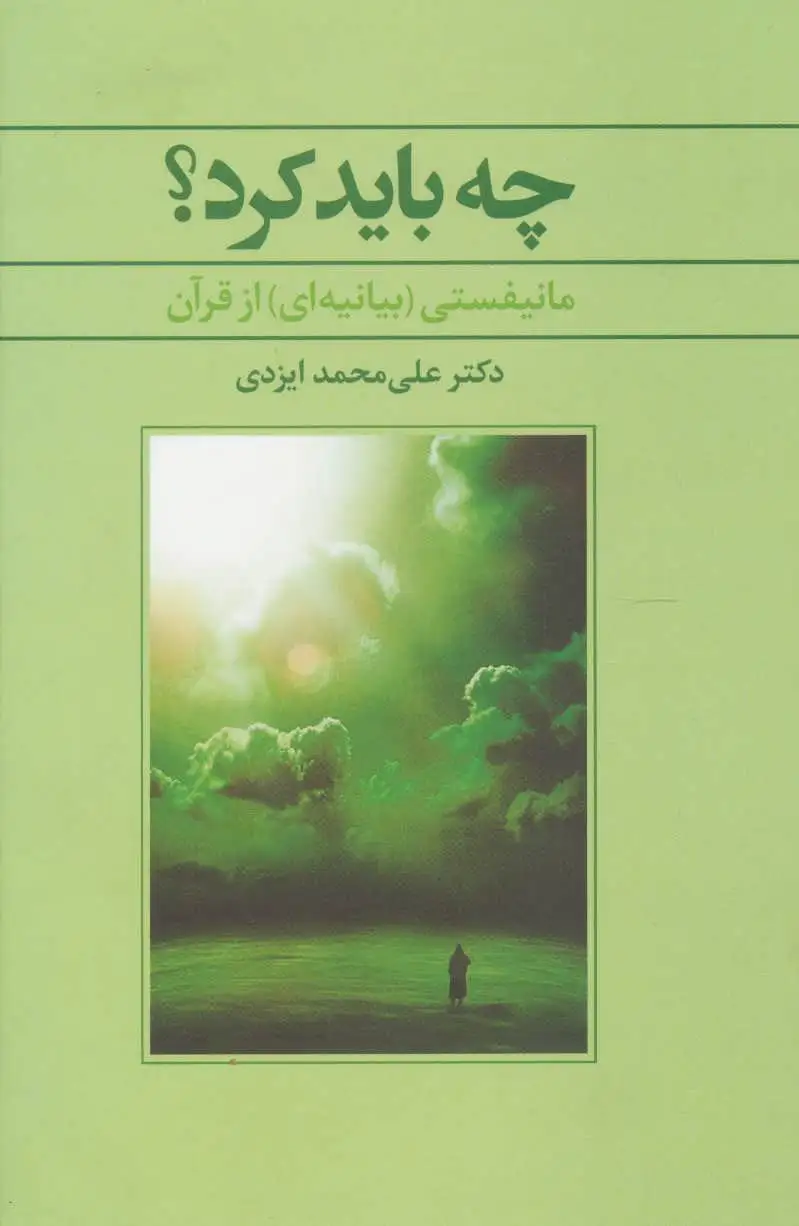 چه باید کرد؟