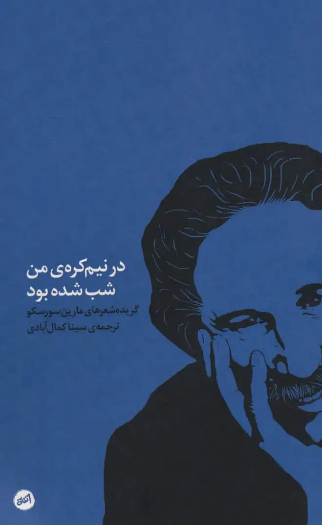 در نیم کره ی من شب شده بود