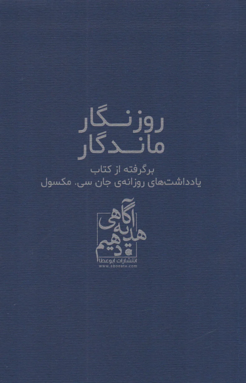 روزگار ماندگار