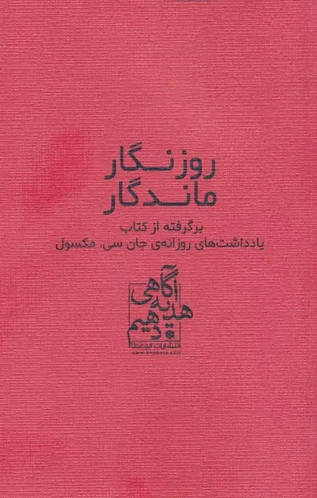 روزنگار ماندگار (قرمز)