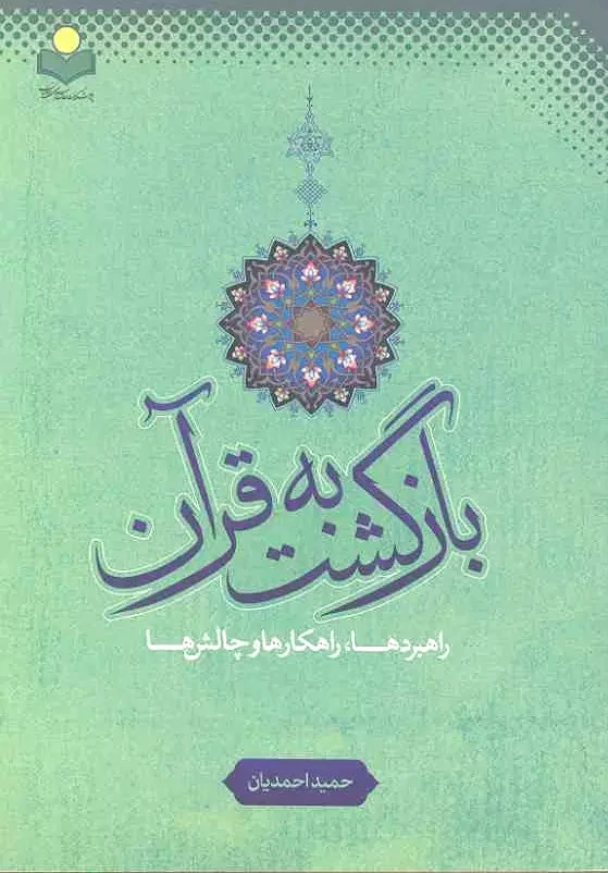 بازگشت به قرآن