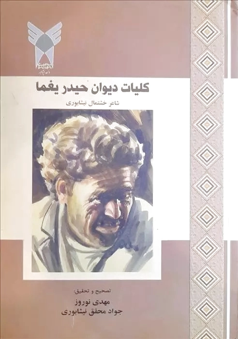 کلیات دیوان حیدر یغما