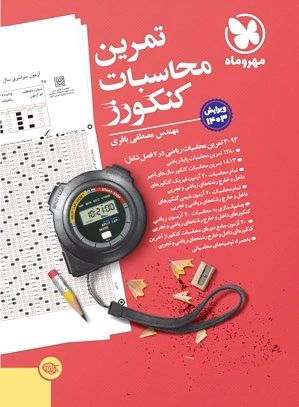تمرین محاسبات کنکورز