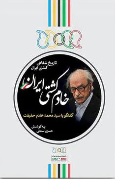 خادم کشتی ایران
