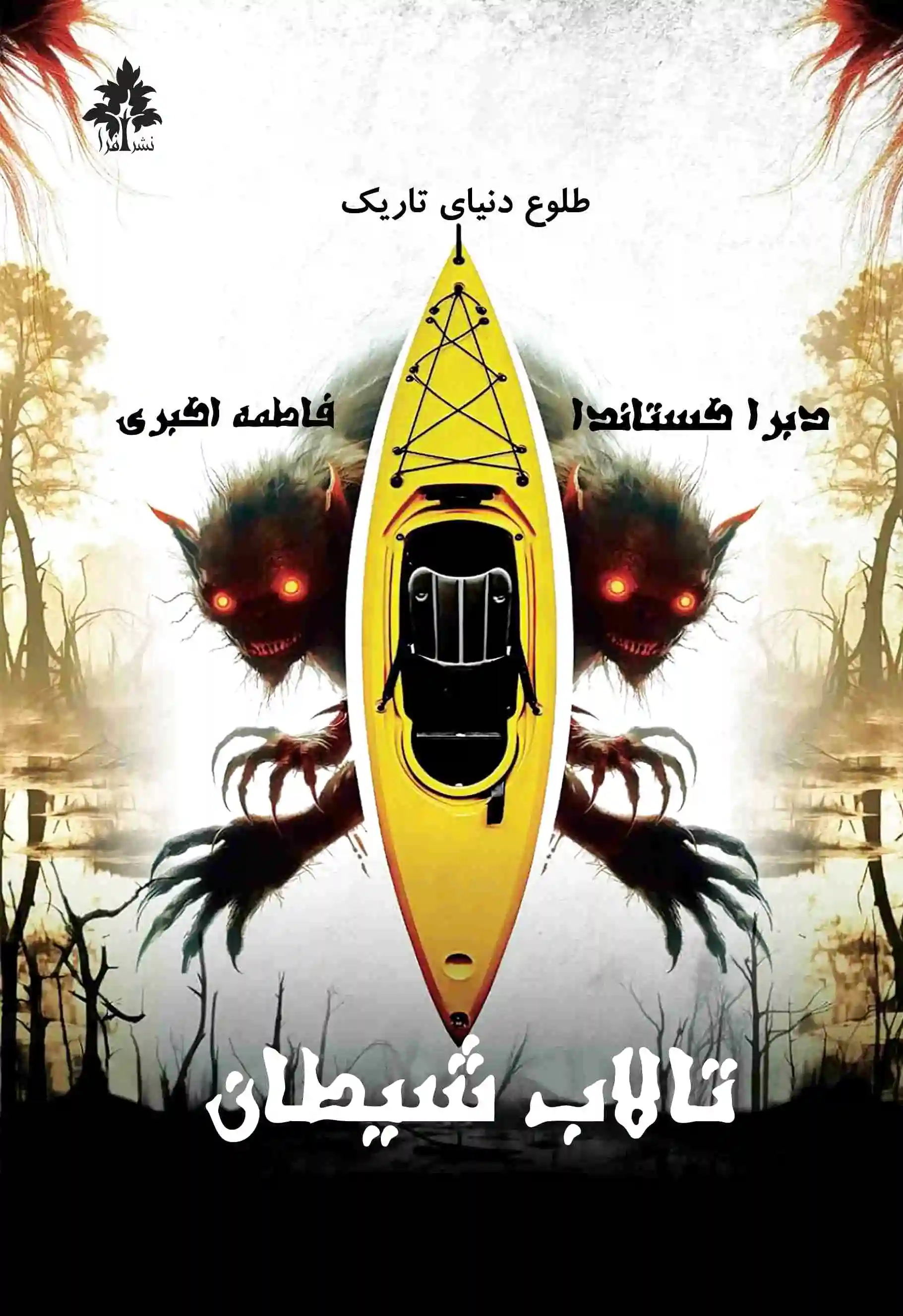 تالاب شیطان