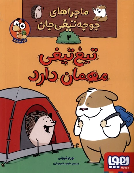 تیغ تیغی مهمان دارد