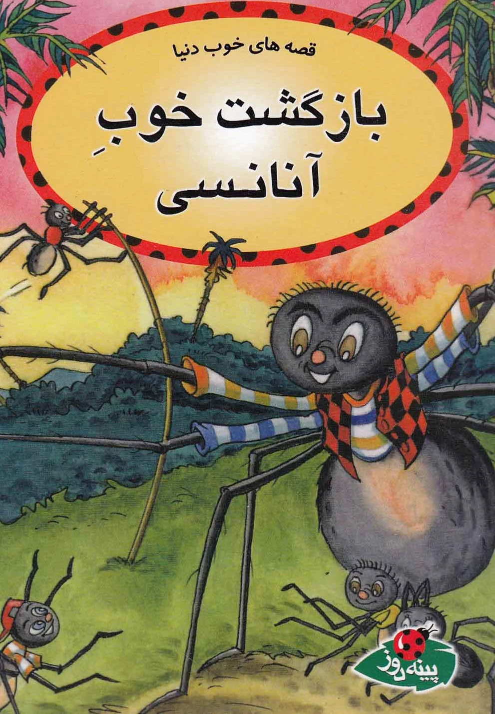 بازگشت خوب آنانسی