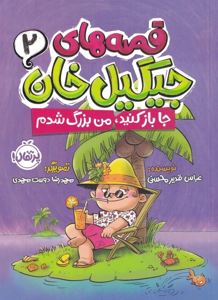 قصه های جیگیل خان(2)