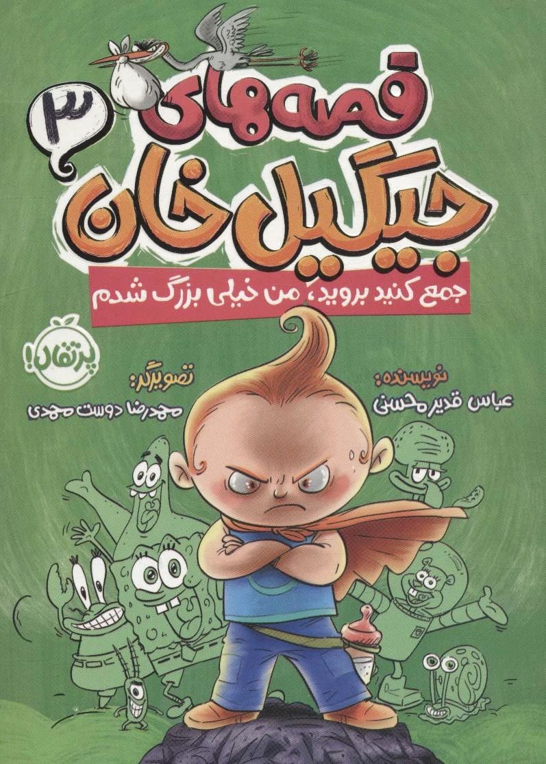 قصه های جیگیل خان 3