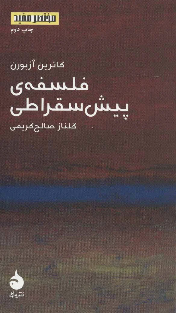 فلسفه ی پیش سقراطی