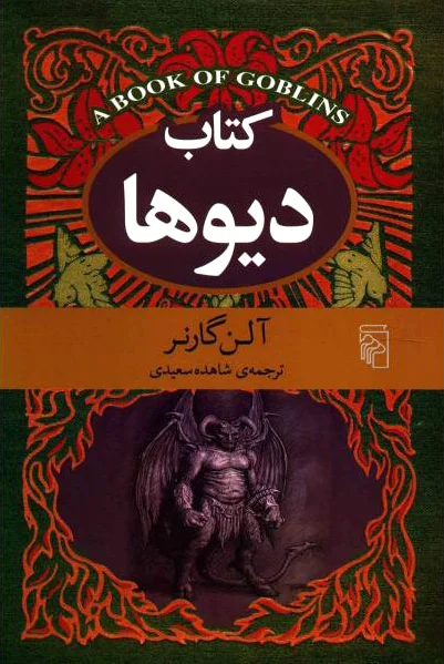 دیوها