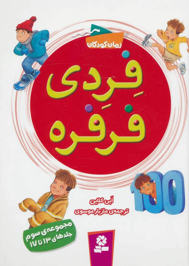 فردی فرفره