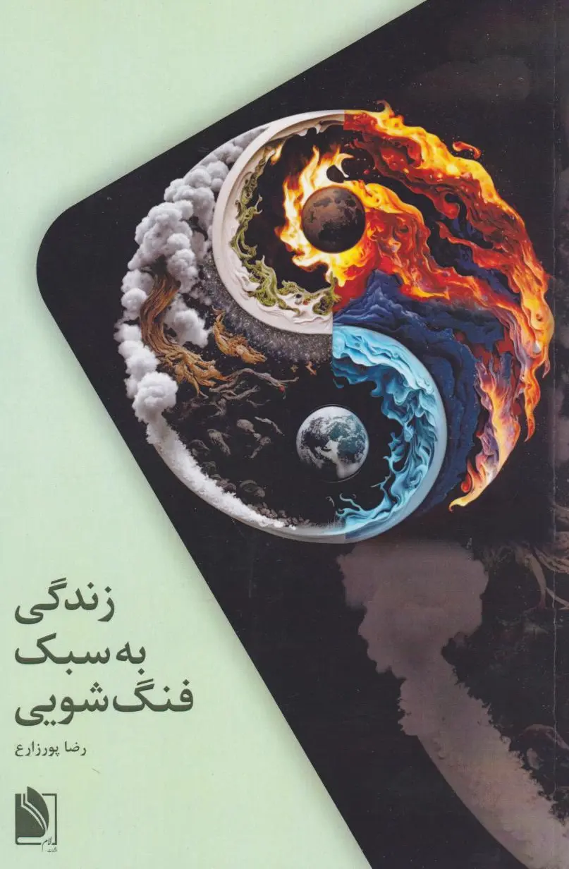زندگی به سبک فنگ‌شویی
