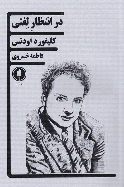 در انتظار لفتی