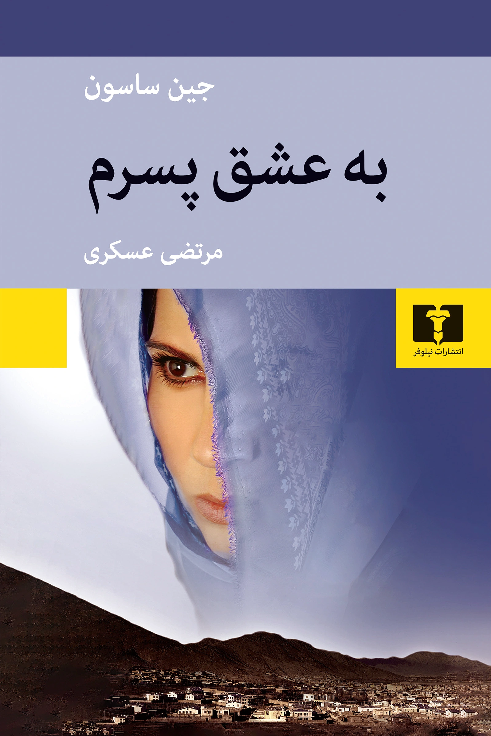 به عشق پسرم