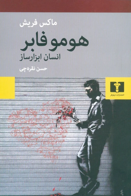 هومو فابر