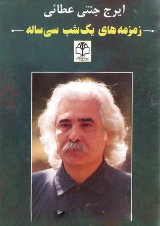 زمزمه های یک شب سی ساله