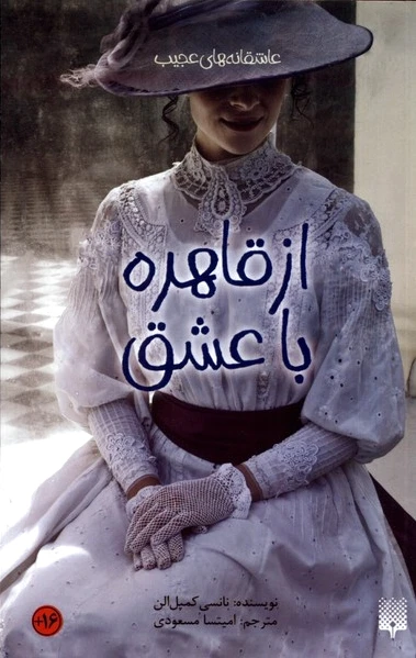 از قاهره با عشق