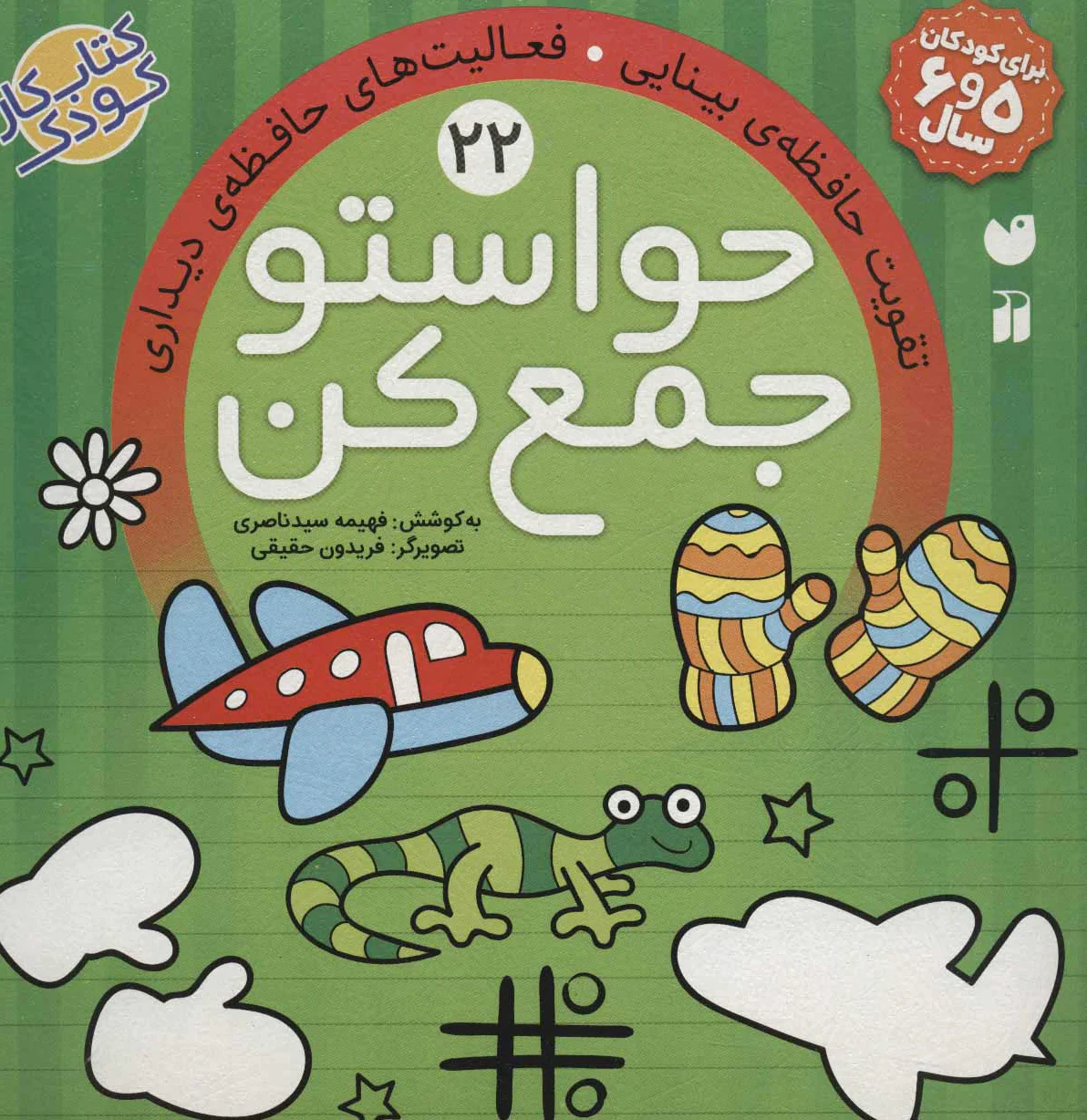 حواستو جمع کن 22