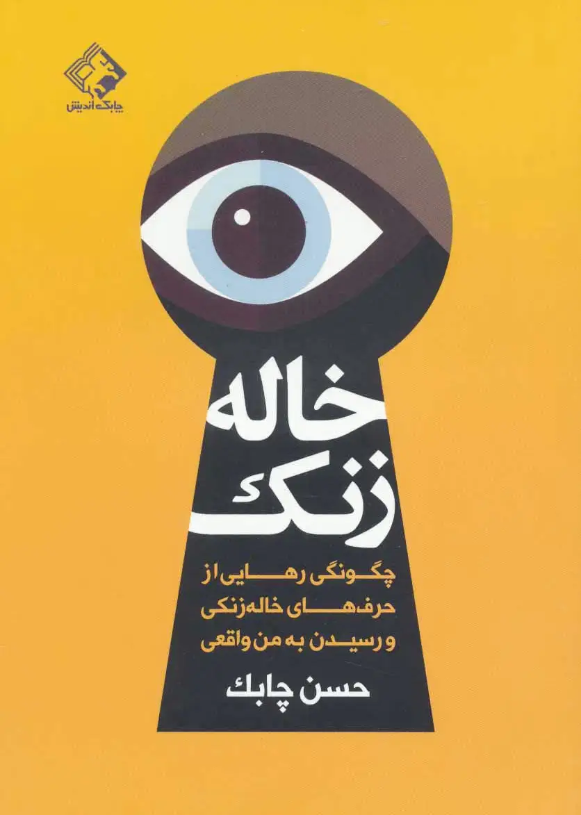 خاله زنک
