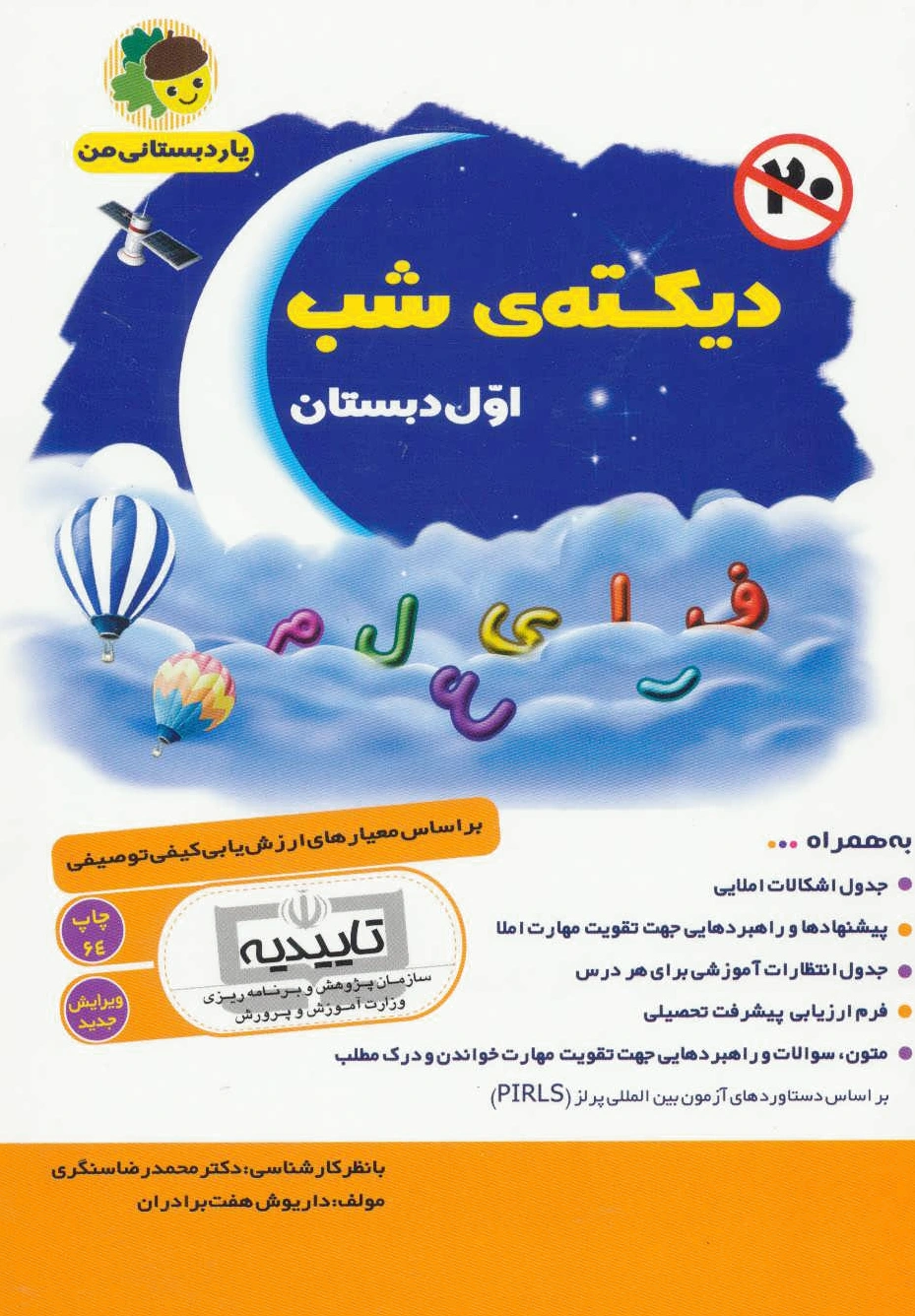 دیکته ی شب اول دبستان