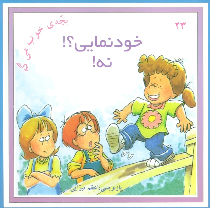 خودنمایی؟! نه!