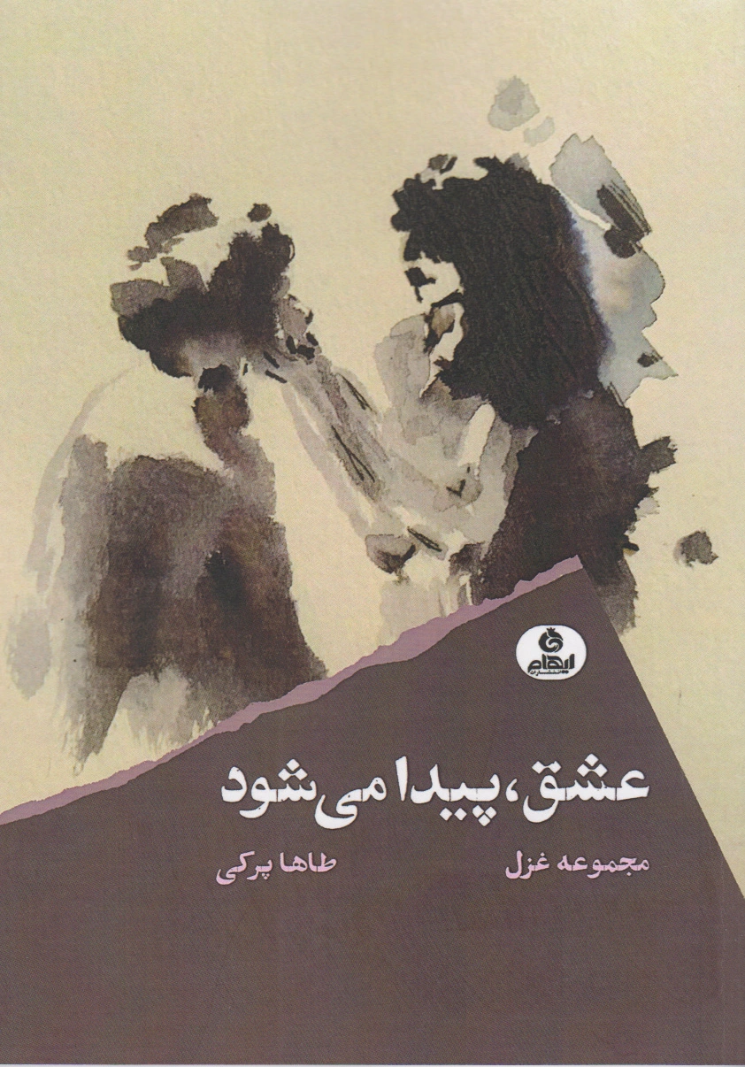 عشق پیدا می شود
